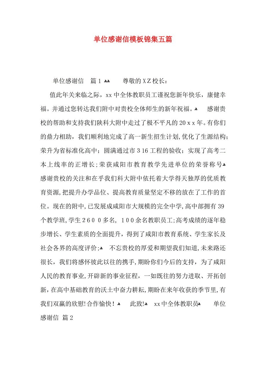 单位感谢信模板锦集五篇_第1页