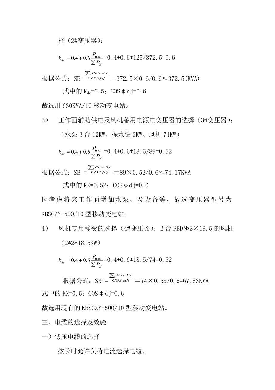 综掘二队62307主运顺槽与62309主运顺槽掘进工作面供电设计(修改)_第5页