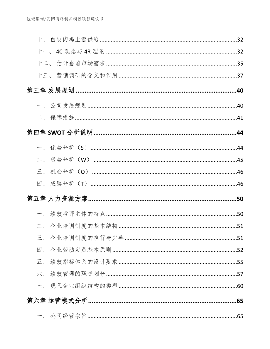 安阳肉鸡制品销售项目建议书（模板参考）_第2页