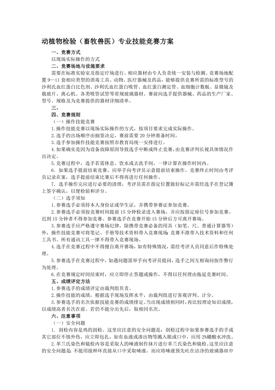 动植物检验(畜牧兽医)专业技能竞赛方案_第1页