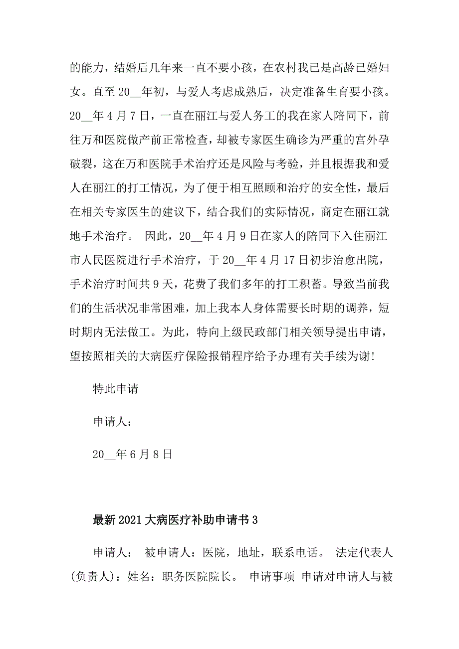 最新2021大病医疗补助申请书_第2页