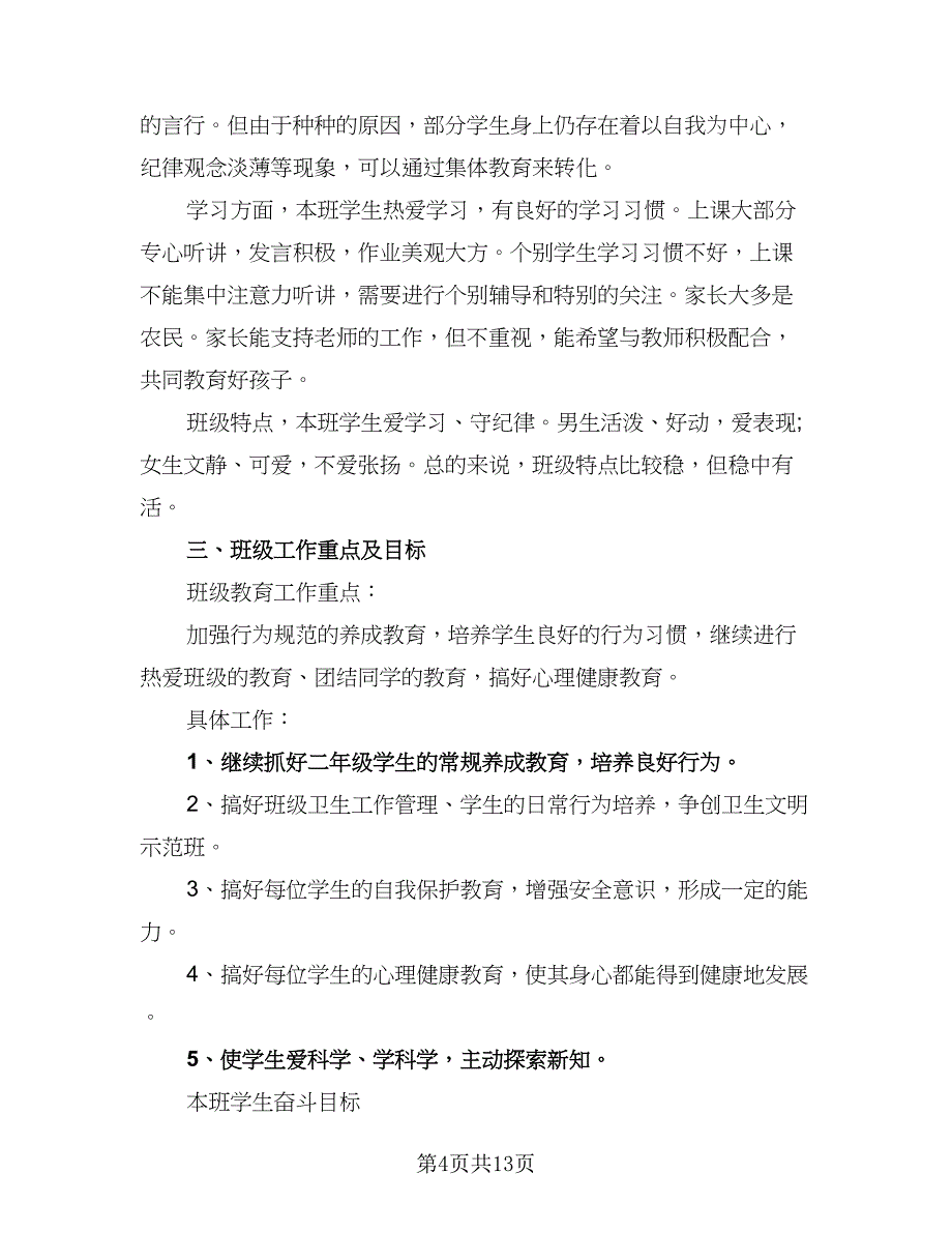 小学班主任个人教学工作计划范本（4篇）_第4页