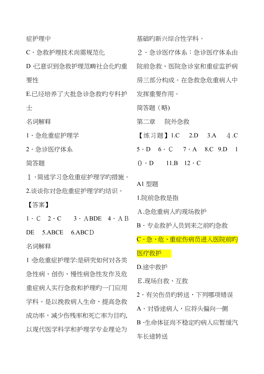 急危重症护理学试题(按章节分)_第2页