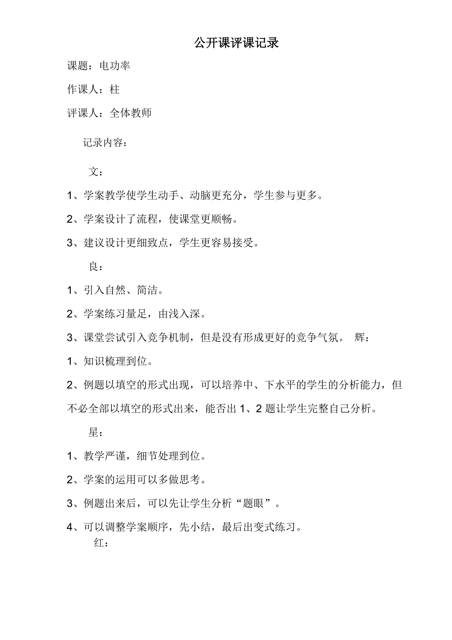 公开课评课记录、教师评课记录_第1页