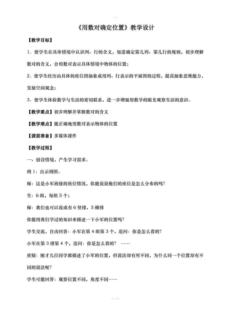 《用数对确定位置》教学设计_第1页