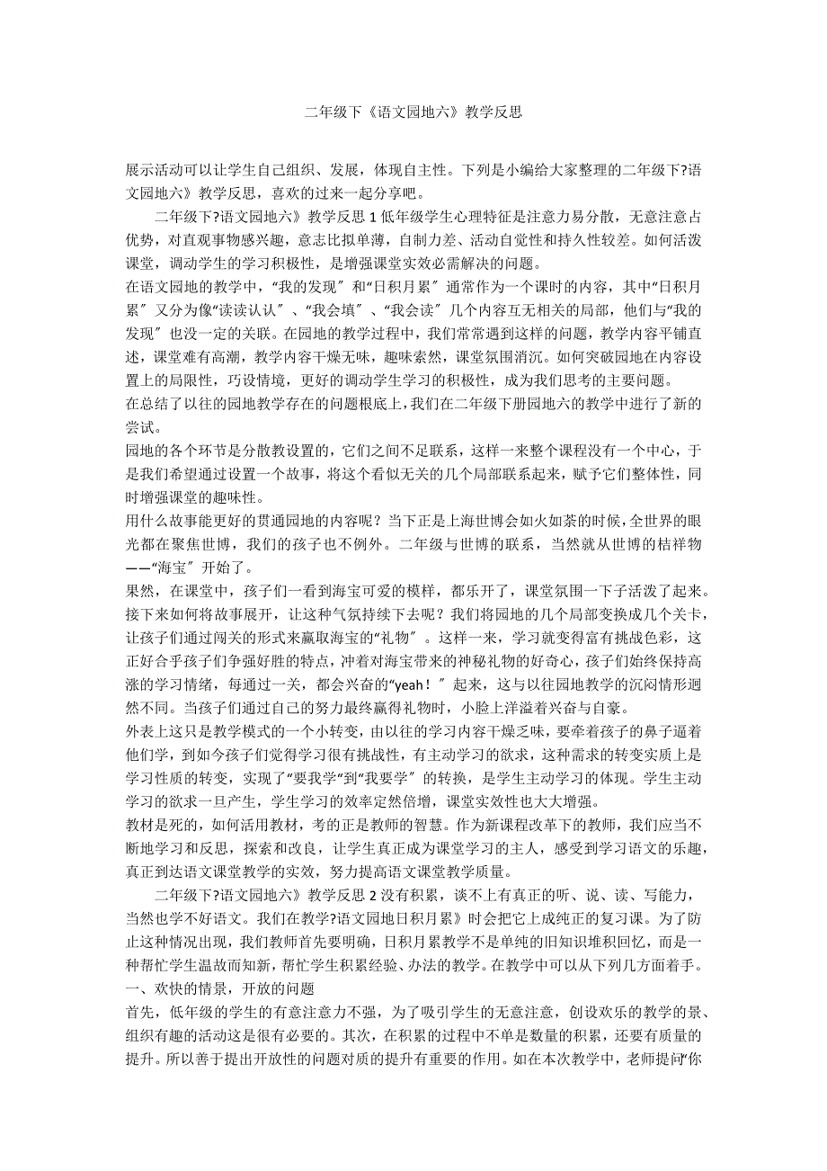 二年级下《语文园地六》教学反思_第1页