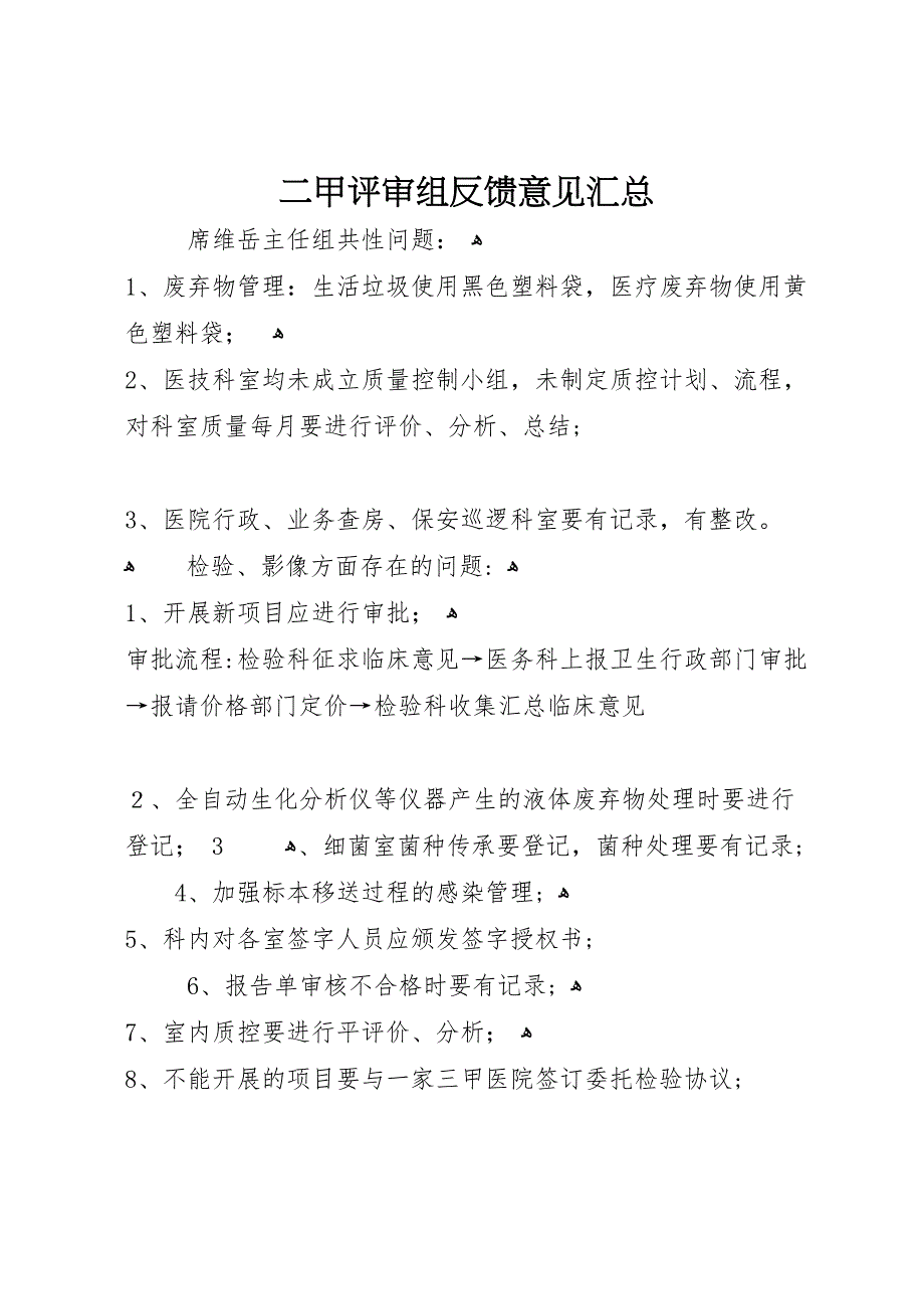 二甲评审组反馈意见汇总_第1页
