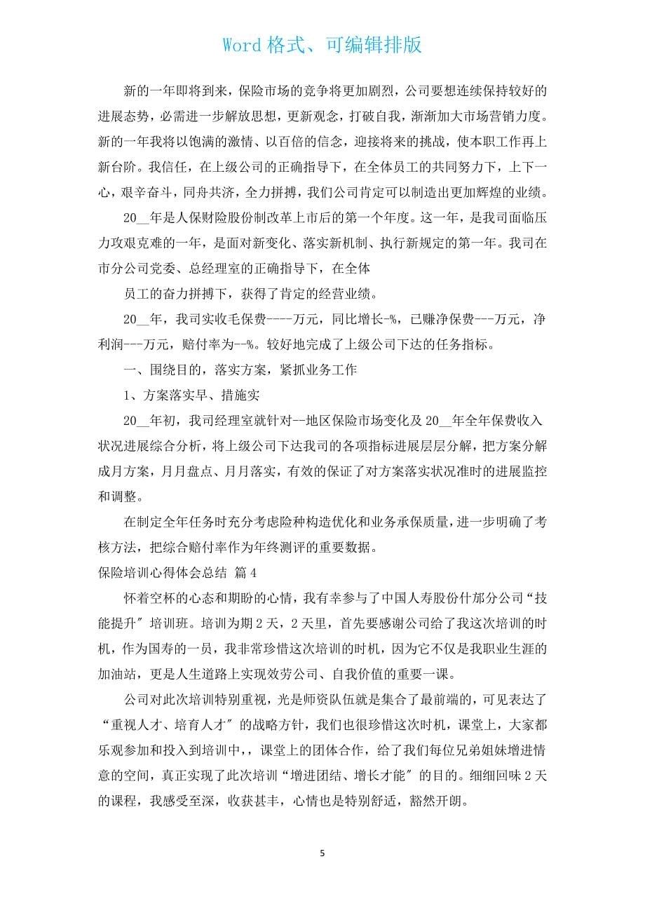 保险培训心得体会总结（11篇）.docx_第5页