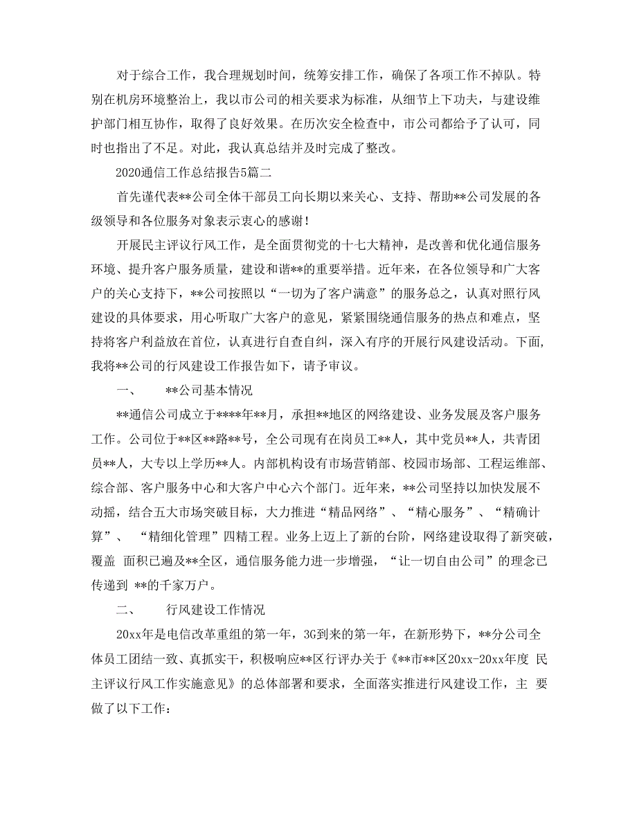 2020通信工作总结报告5篇_第2页