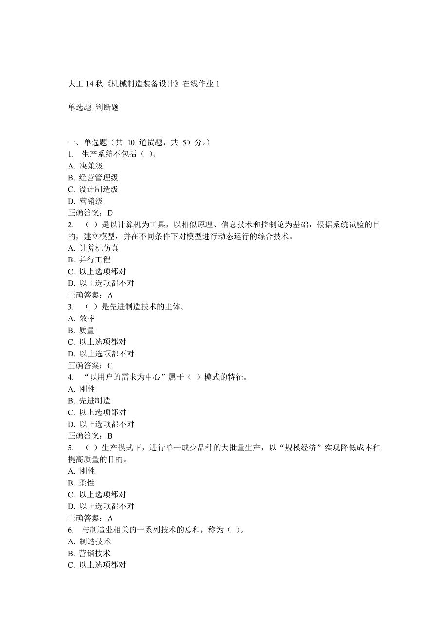 大工14秋《机械制造装备设计》在线作业_第1页