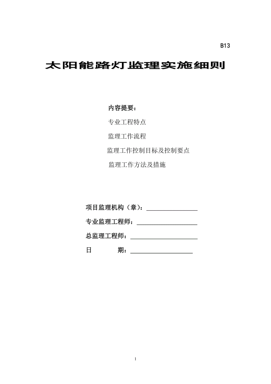 太阳能路灯工程监理细则_第1页