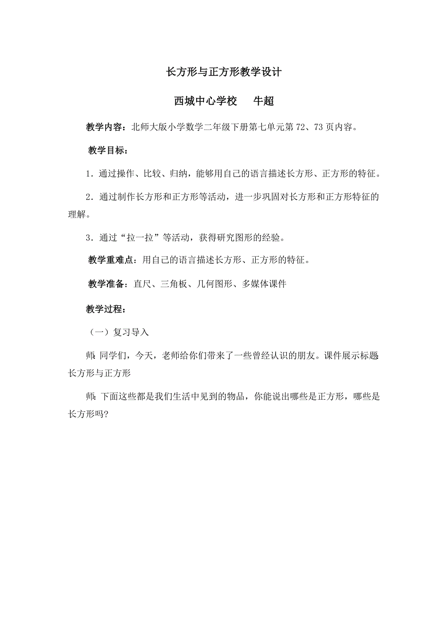 长方形与正方形教学设计_第1页