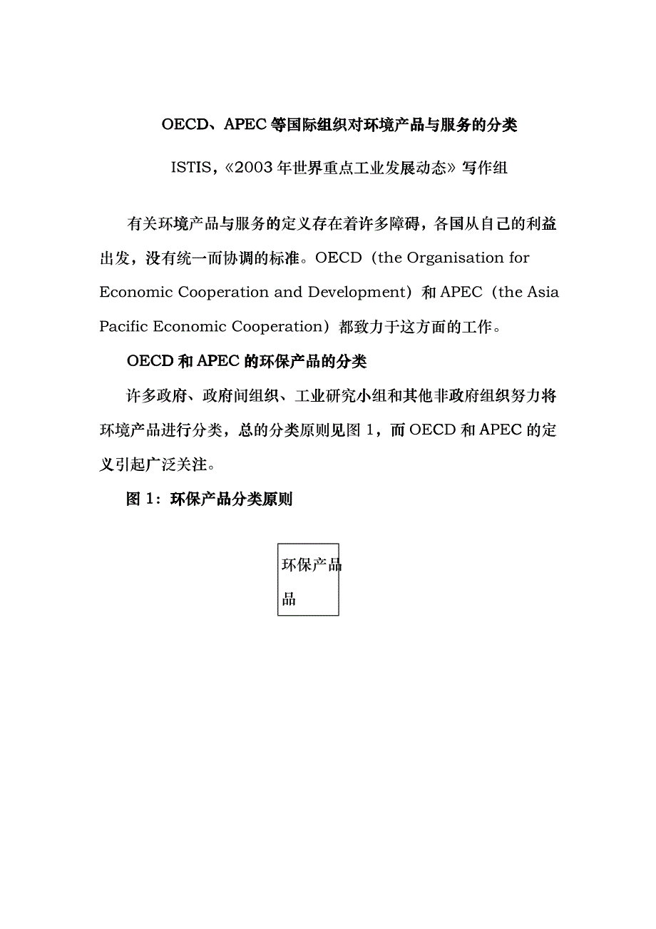 现代国际组织对环境产品与服务的分类_第1页