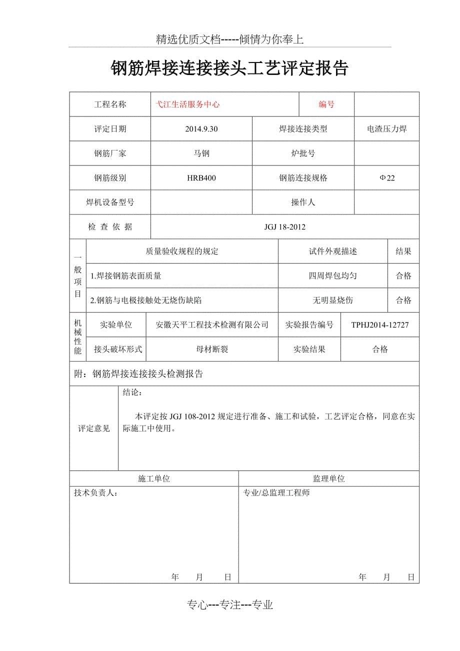 钢筋连接接头工艺评定报告_第5页