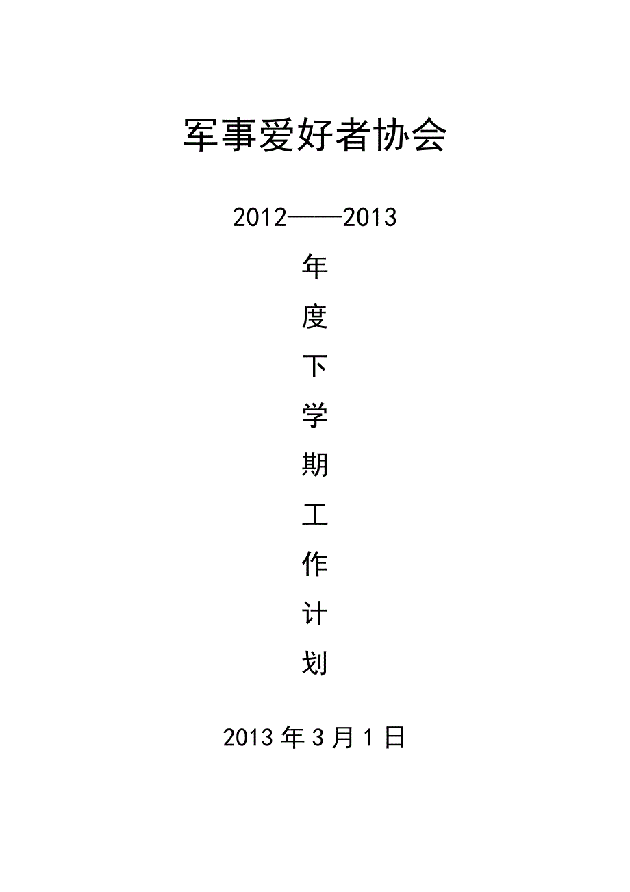 军事爱好者协会工作计划_第1页