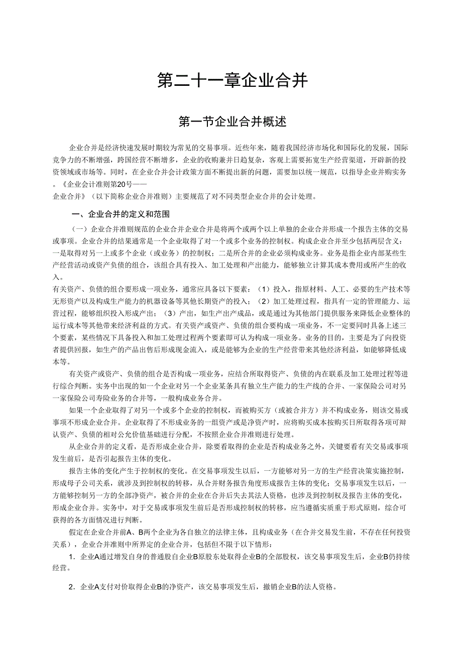 企业新会资料计准则讲解汇卒26_第1页