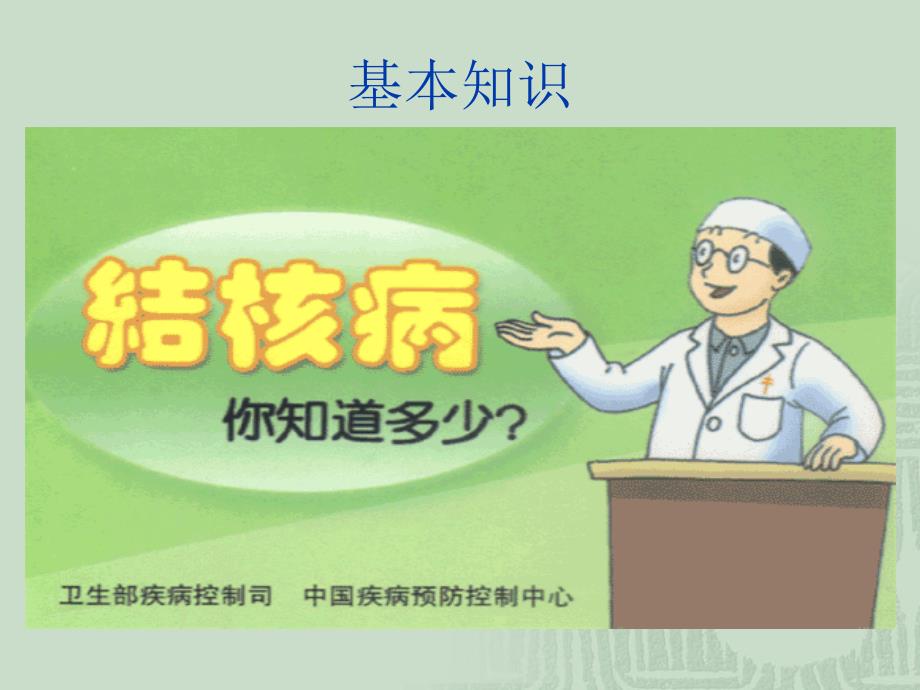 结核病的防治知识讲座(学生版)_第3页