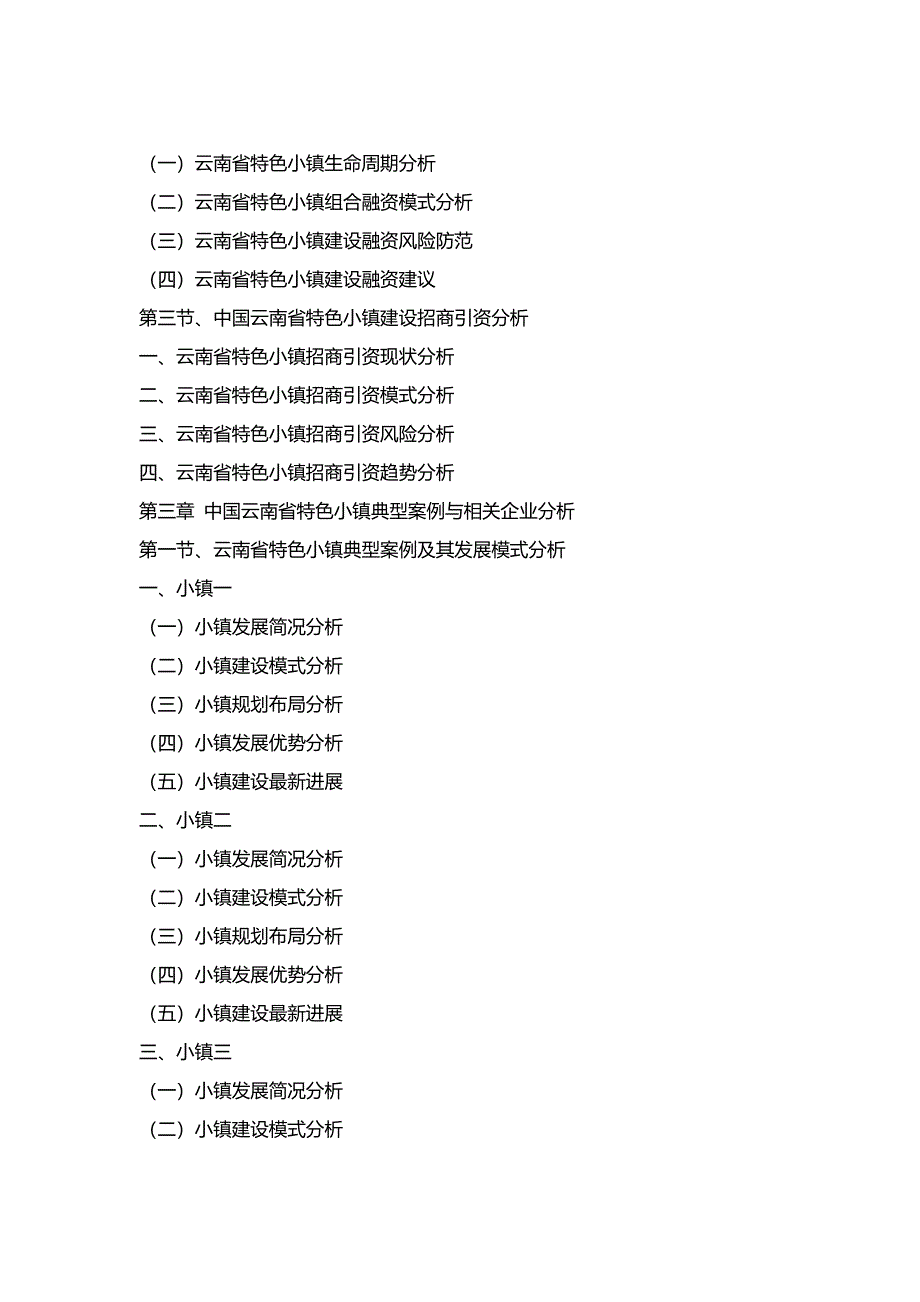 2017年云南省特色小镇运营管理及建设规划研究咨询_第4页