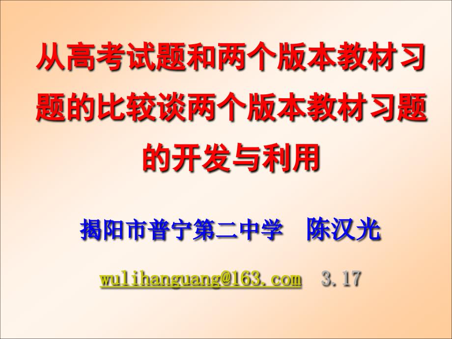 从高考试题和两个版本教材习题的比较_第1页