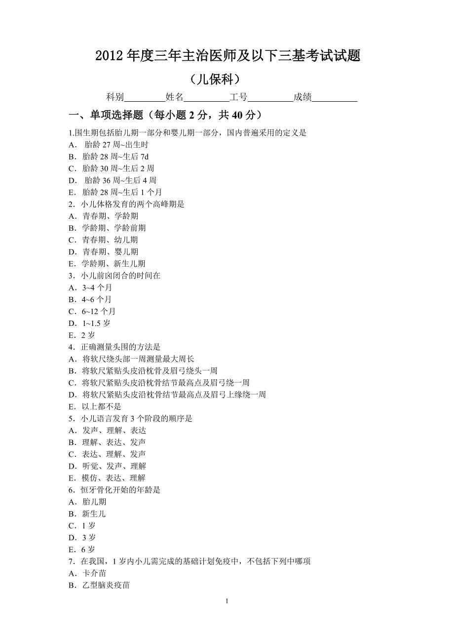 儿保科主治医师及以下三基考试试题及答案_第1页