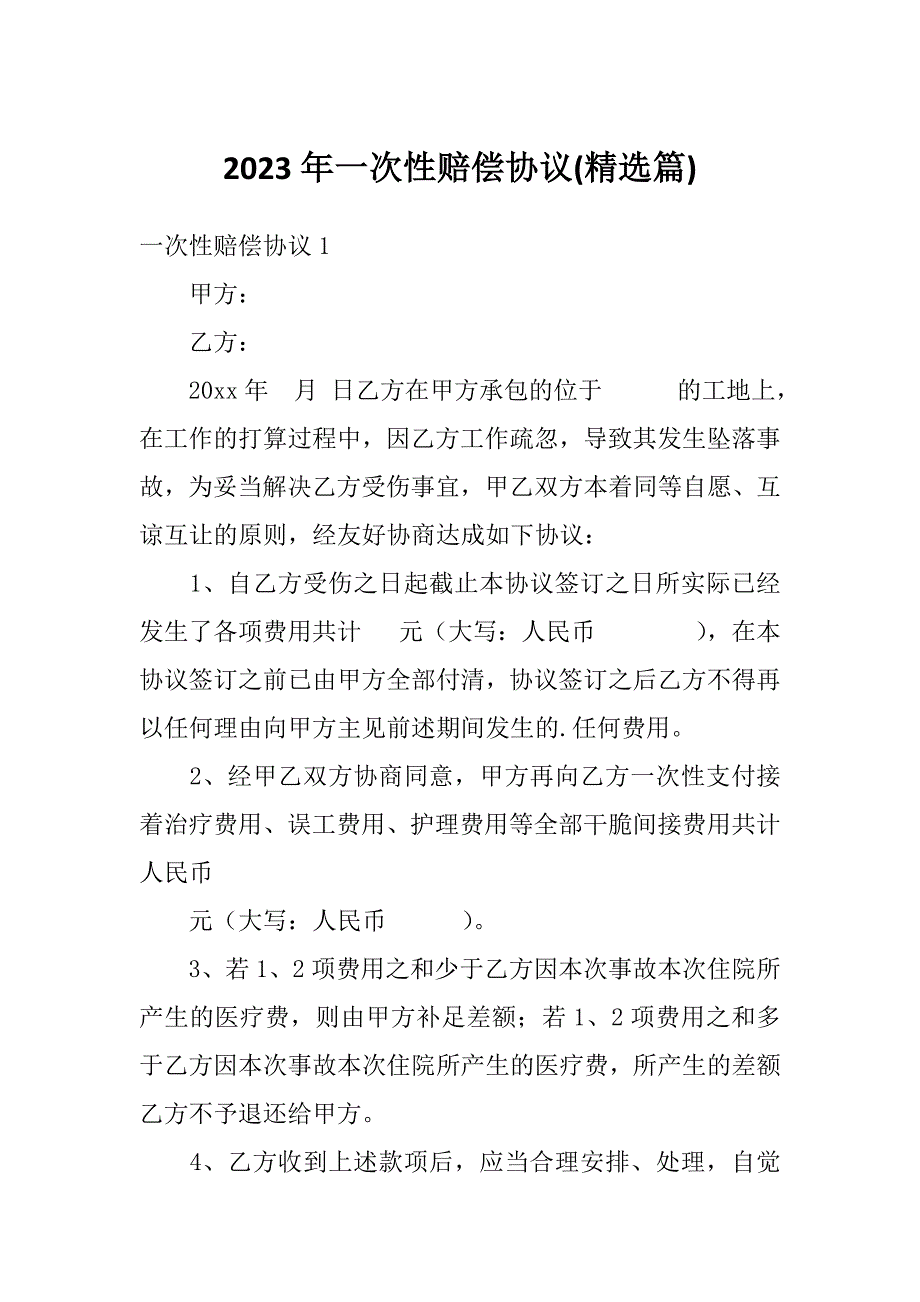 2023年一次性赔偿协议(精选篇)_第1页