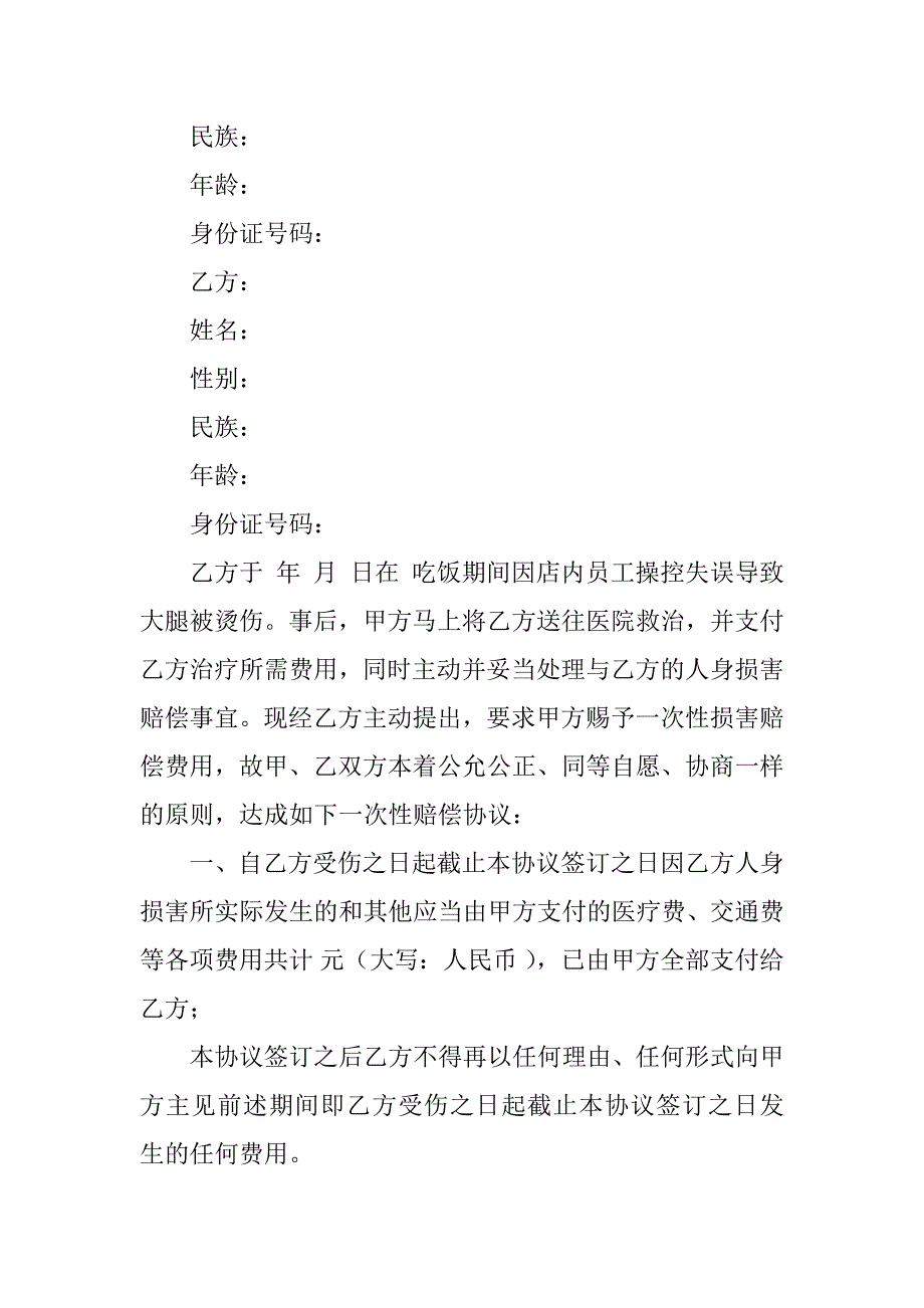 2023年一次性赔偿协议(精选篇)_第3页