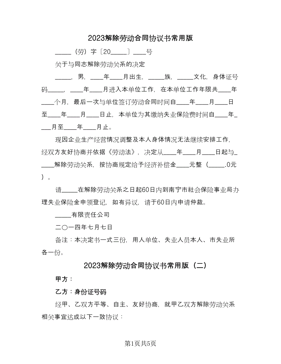 2023解除劳动合同协议书常用版（四篇）.doc_第1页