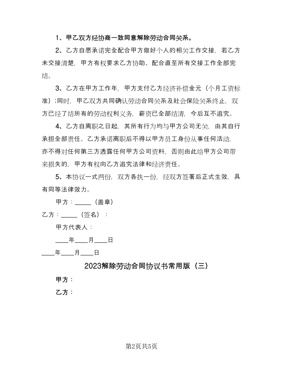 2023解除劳动合同协议书常用版（四篇）.doc_第2页