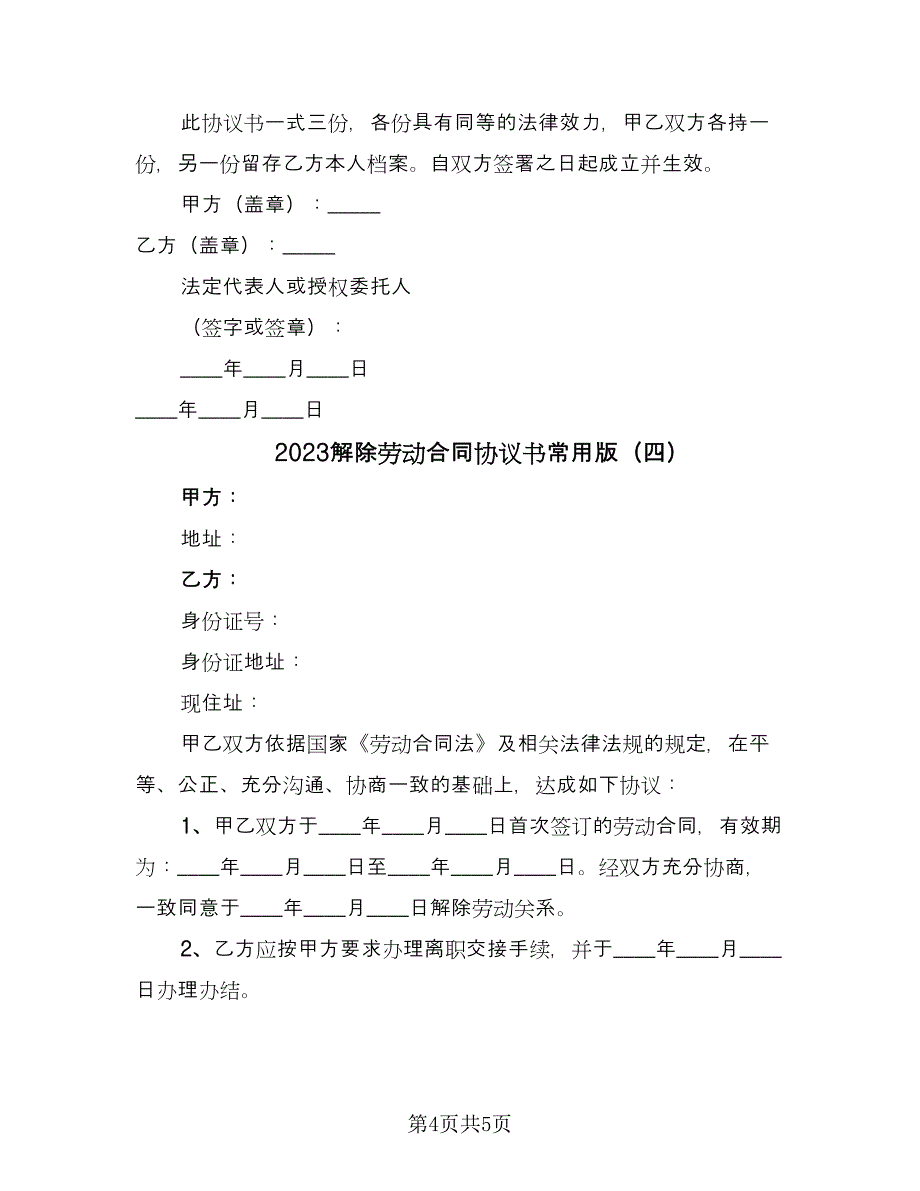 2023解除劳动合同协议书常用版（四篇）.doc_第4页