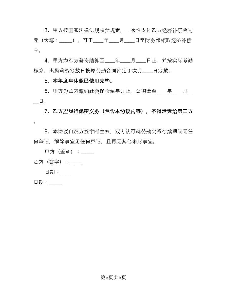 2023解除劳动合同协议书常用版（四篇）.doc_第5页