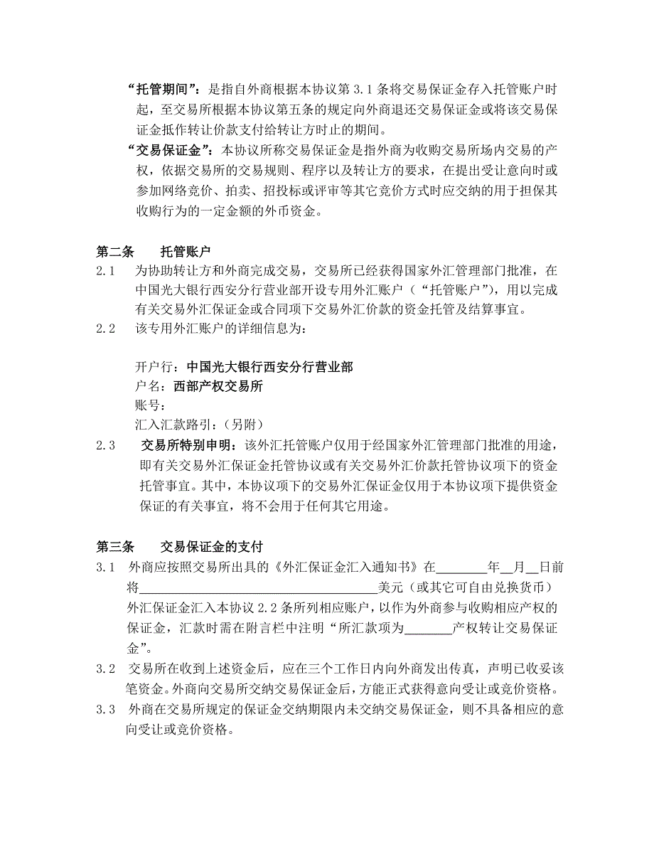 产权交易外汇保证金托管及结算协议(范本)_第2页