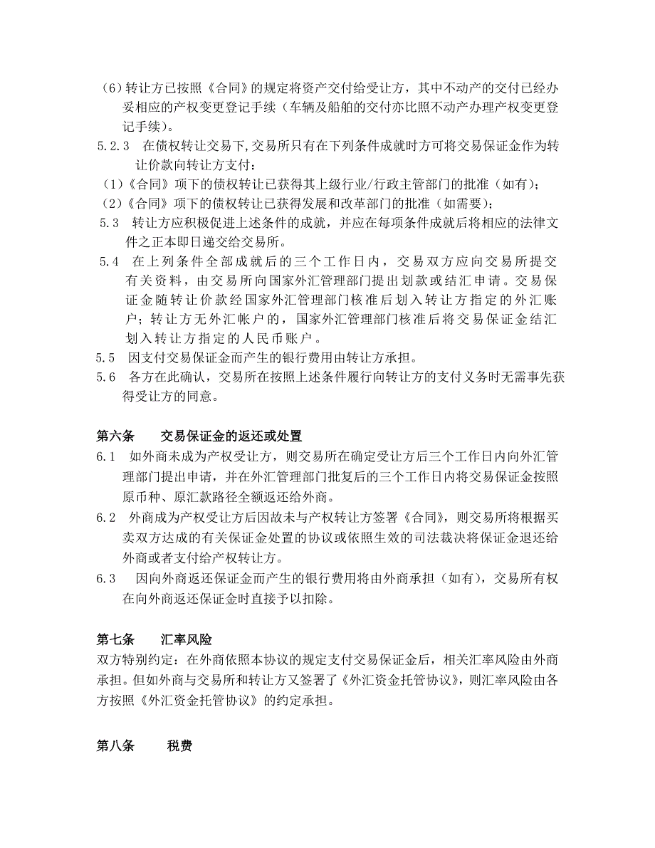 产权交易外汇保证金托管及结算协议(范本)_第4页