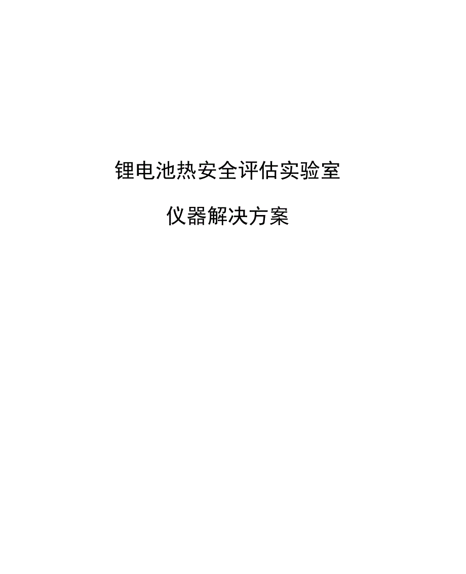 锂电池热安全评估解决方案_第1页