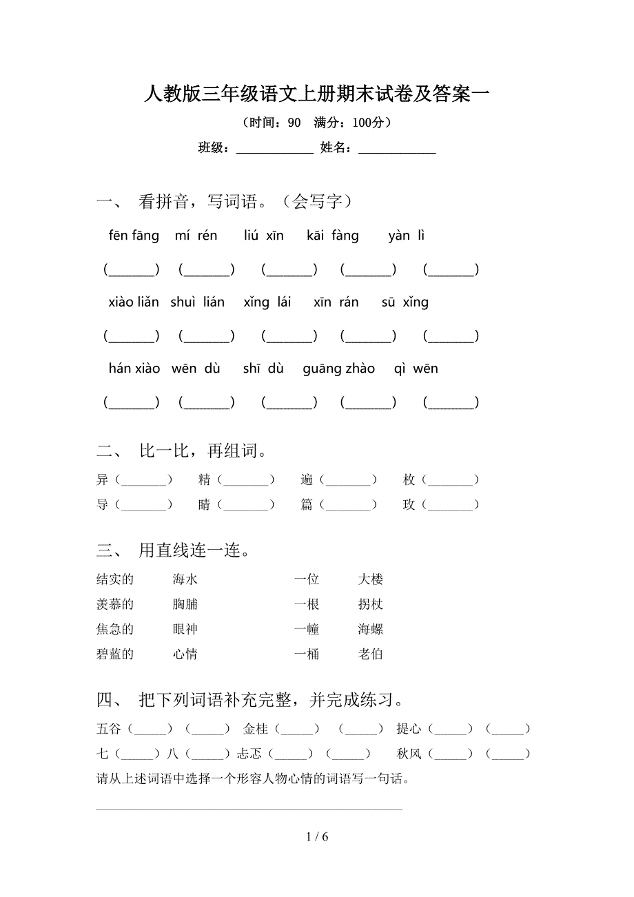 人教版三年级语文上册期末试卷及答案一.doc_第1页