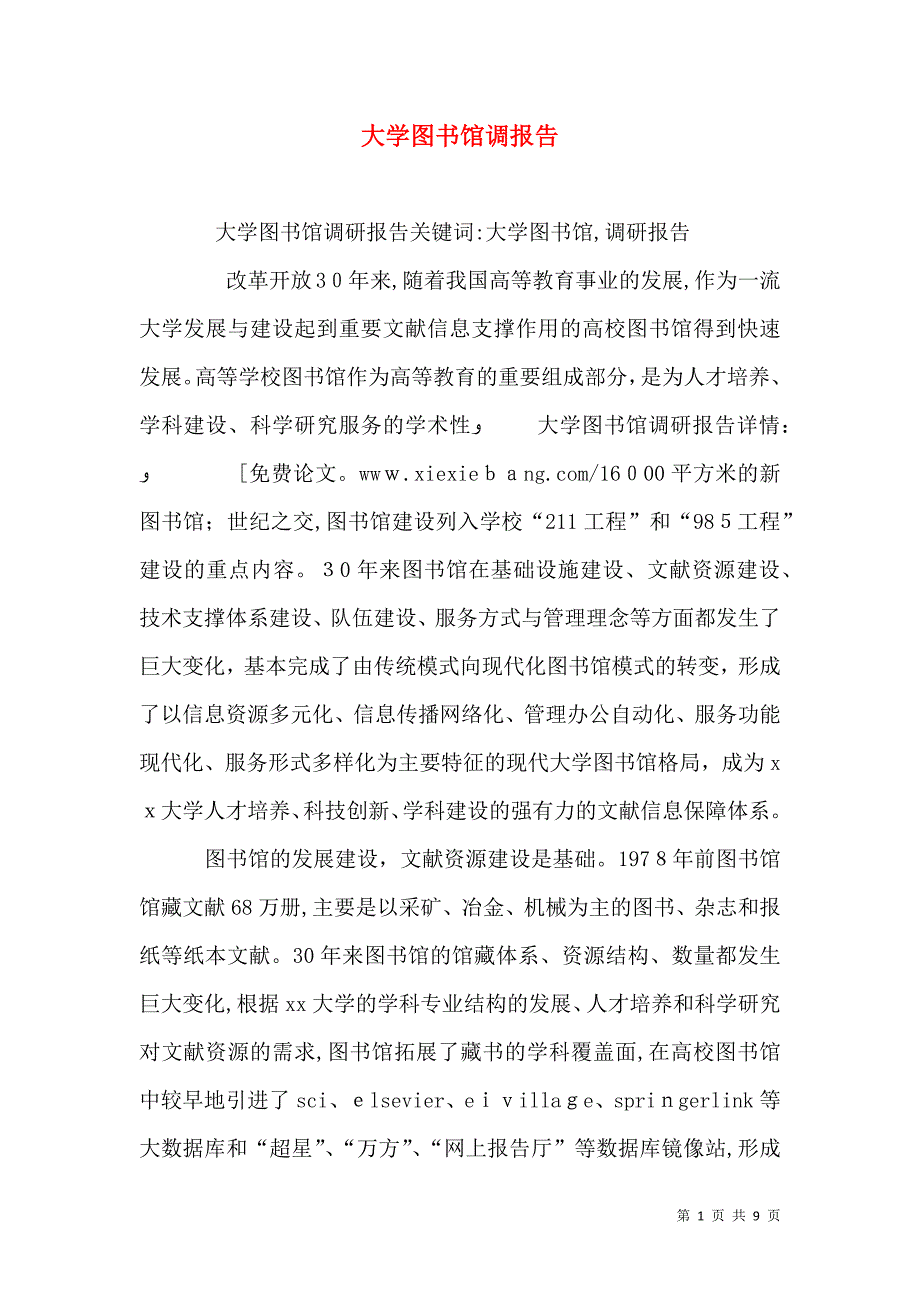 大学图书馆调报告_第1页