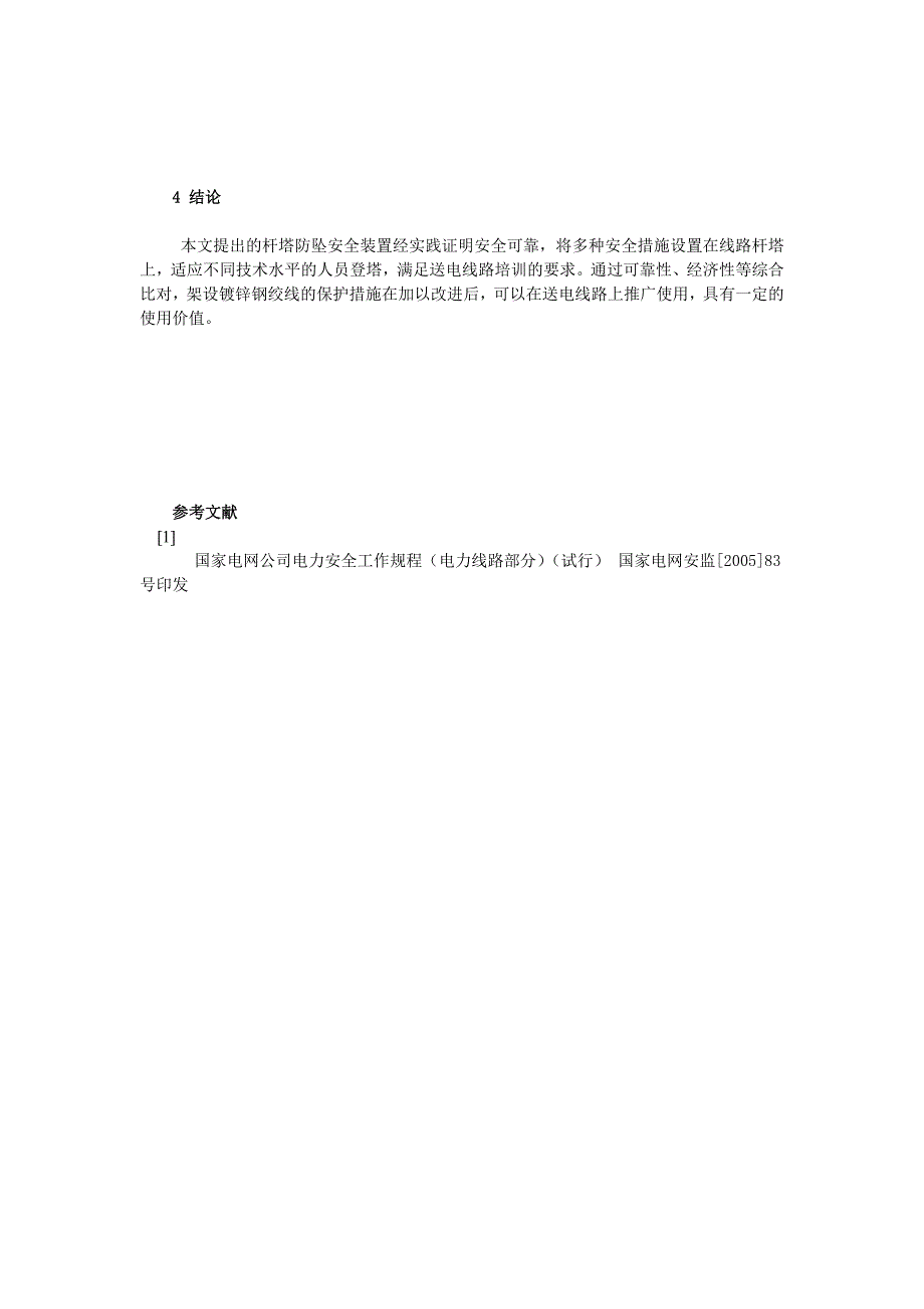 杆塔防坠安全装置在送电线路工培训中的应用_第4页