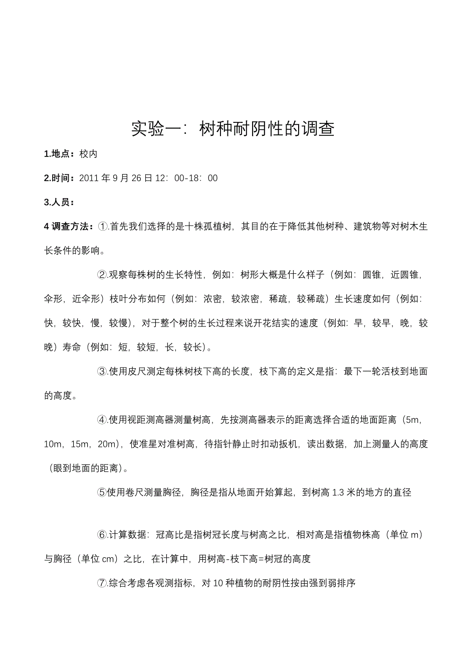 园林生态学实习作业.doc_第1页