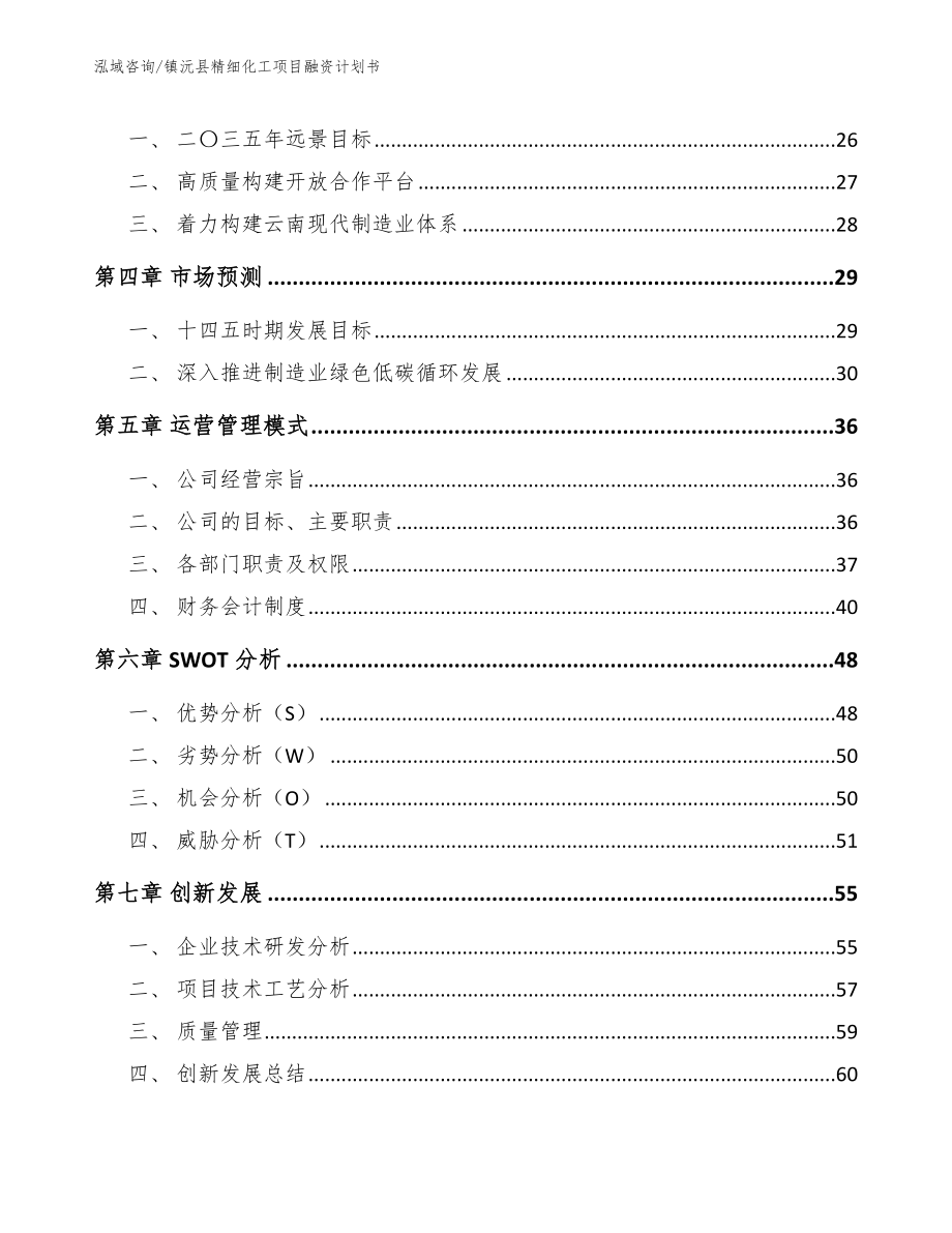 镇沅县精细化工项目融资计划书范文参考_第3页