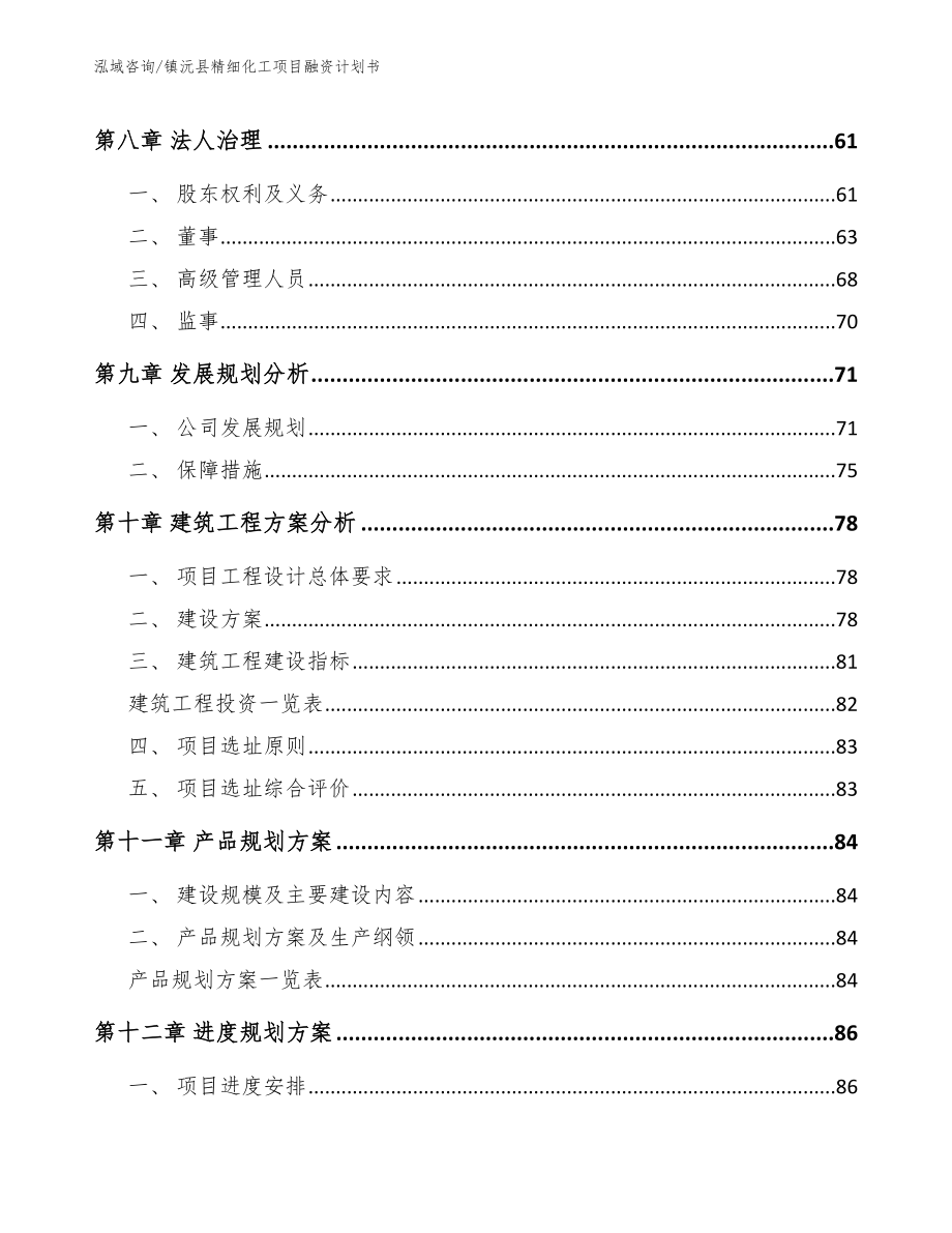 镇沅县精细化工项目融资计划书范文参考_第4页