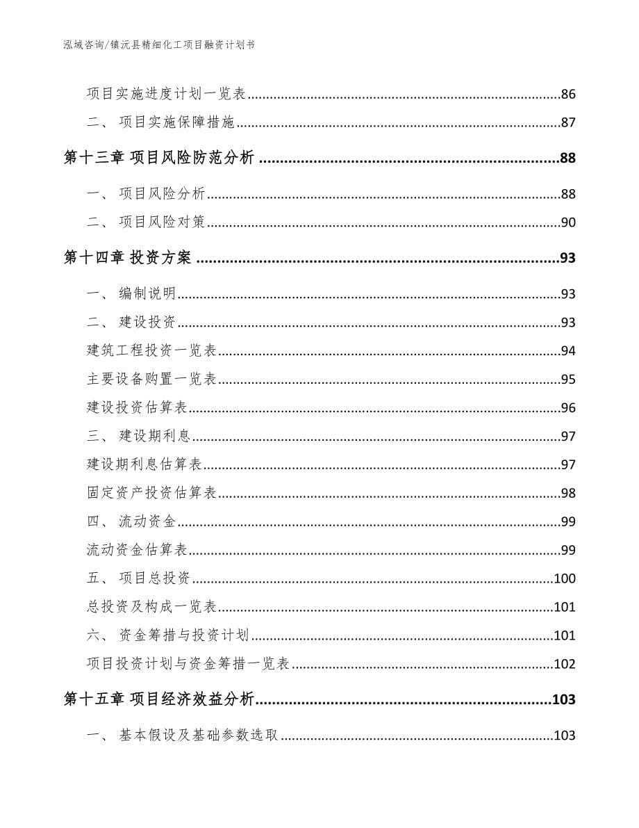 镇沅县精细化工项目融资计划书范文参考_第5页
