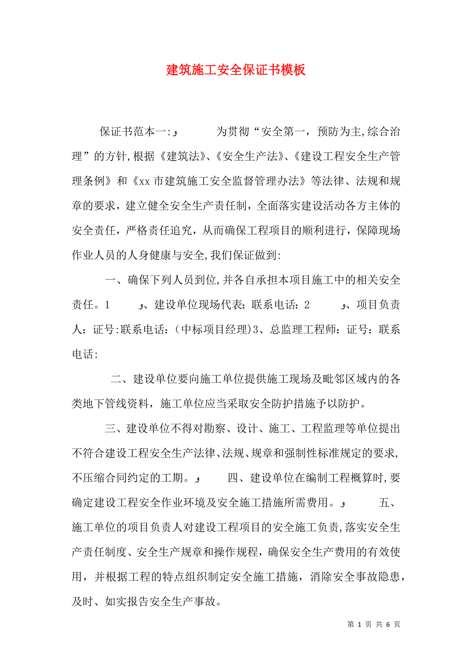 建筑施工安全保证书模板_第1页