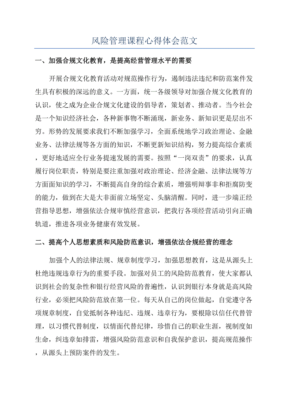 风险管理课程心得体会范文.docx_第1页