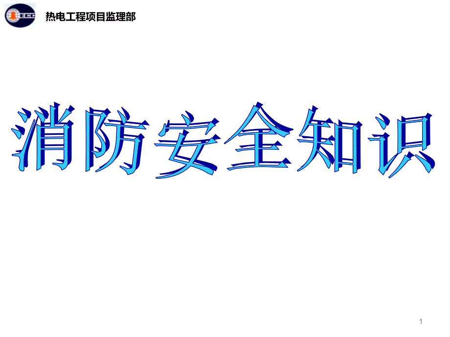 热电工程项目监理部消防安全培训课件_第1页