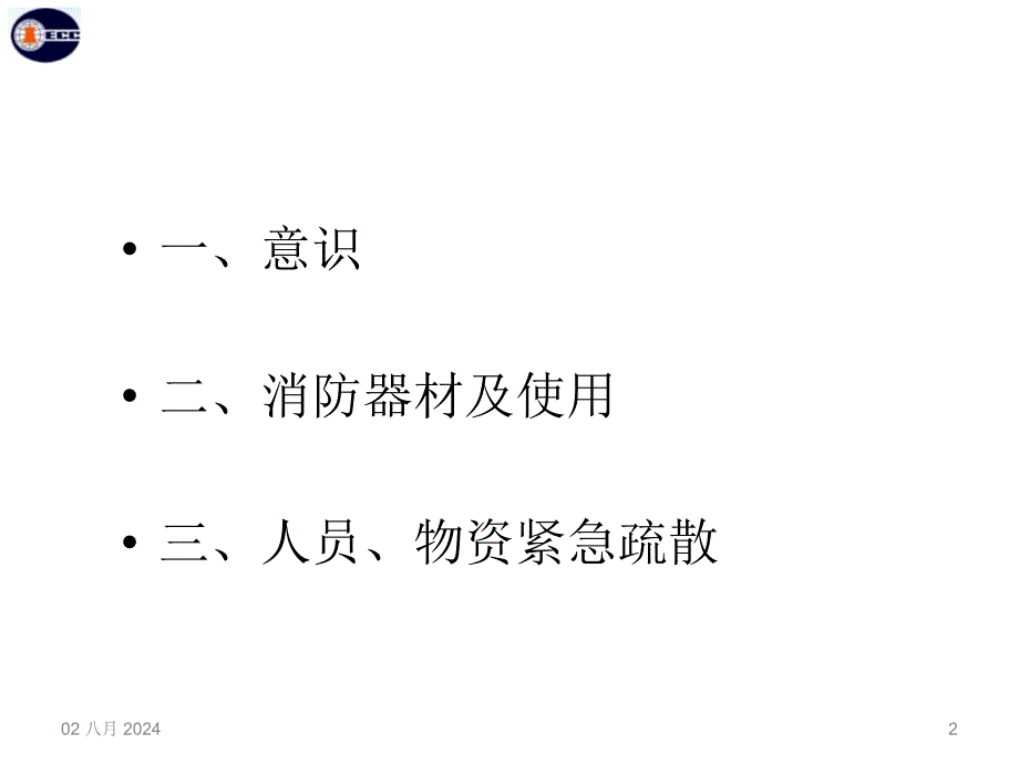 热电工程项目监理部消防安全培训课件_第2页