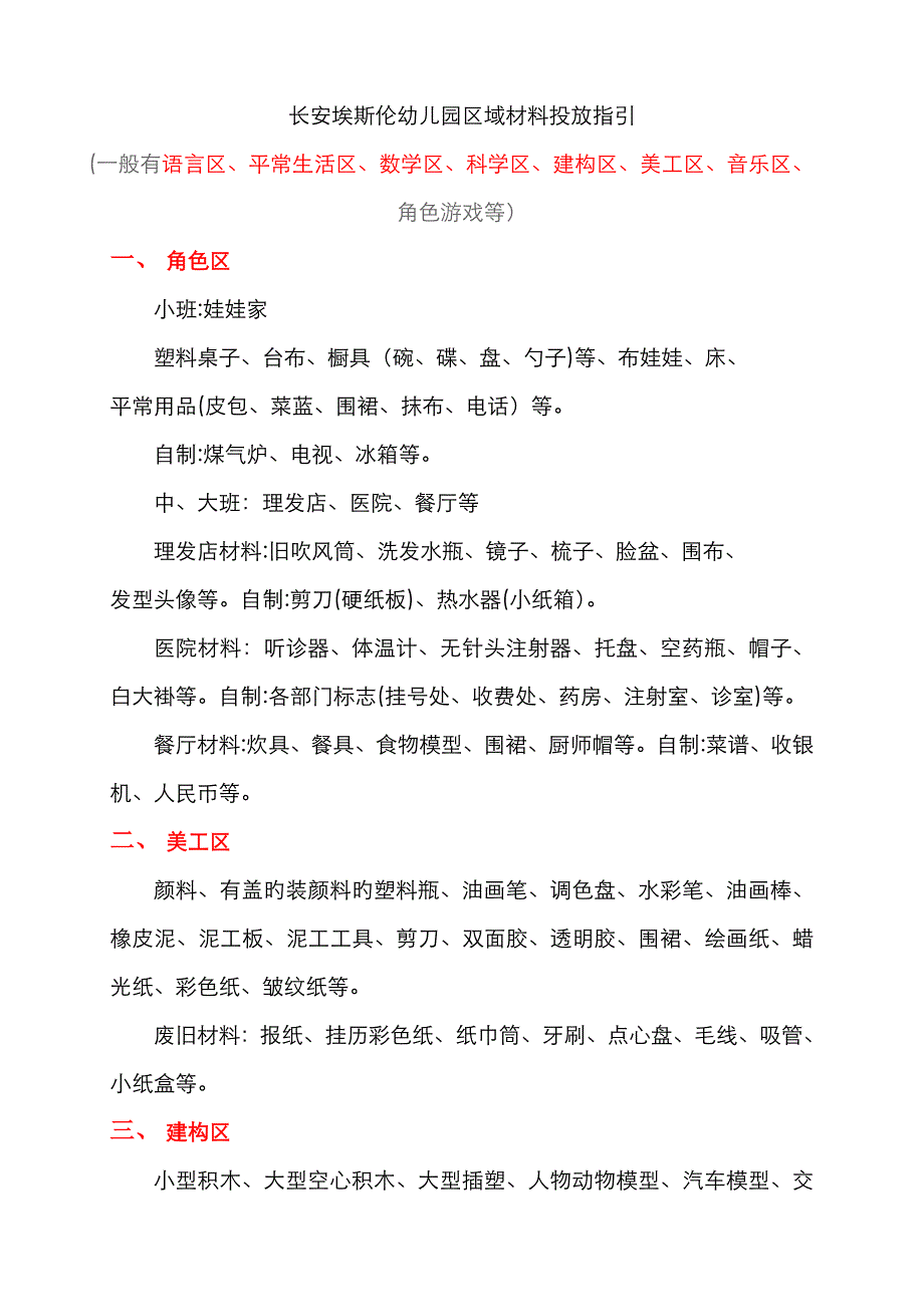 区域材料投放指引_第1页