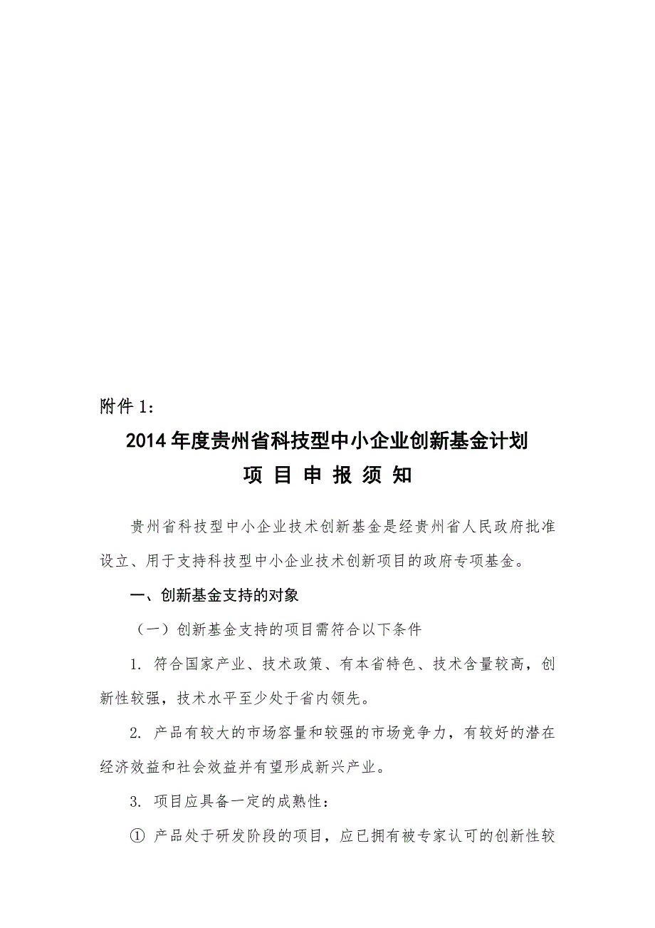 2014年度贵州省科技型中小企业创新基金计划项目申报须知(5).doc_第1页