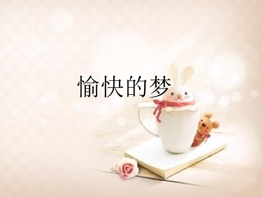 小学音乐愉快的梦_第1页