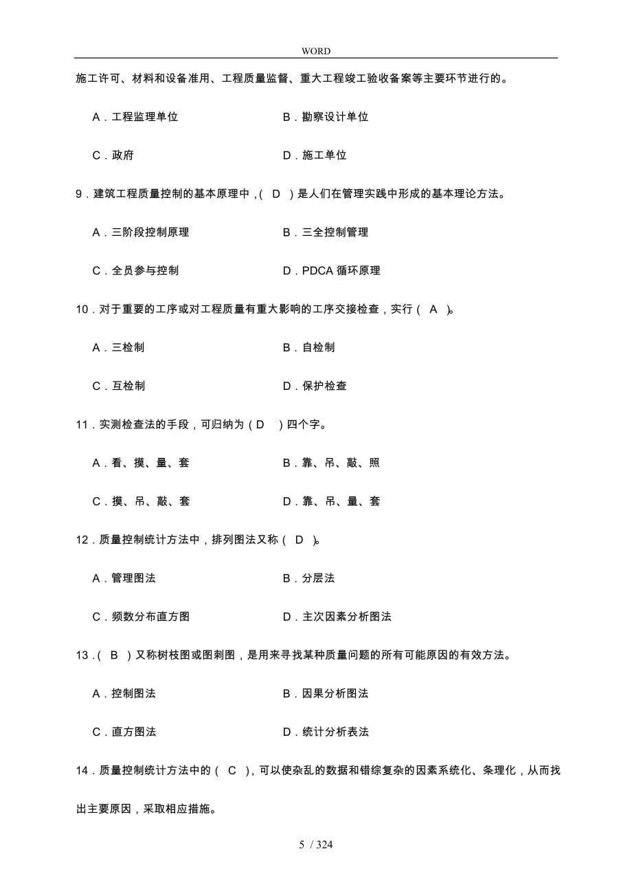 土建质量员考试题库和答案_第5页