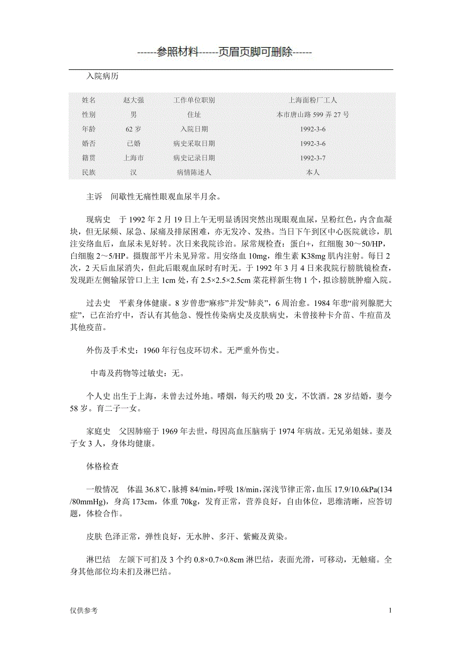 泌尿外科病历详版【参考模板】_第1页