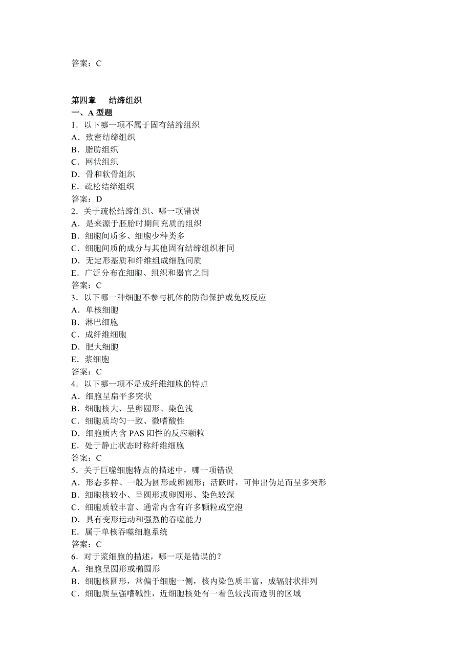 组胚组织学与胚胎学试题库_第2页